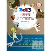 2013中國年度少年作家作品