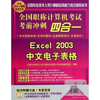 全國職稱計算機考試考前沖刺四合一：Excel 2003中文電子表格