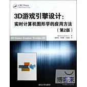3D游戲引擎設計：實時計算機圖形學的應用方法(第2版)