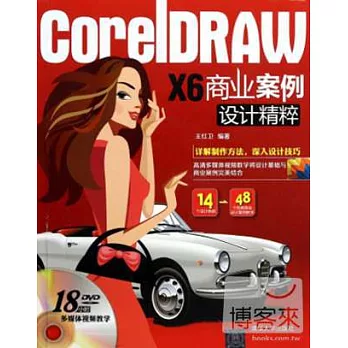 CoreDRAW X6商業案例設計精粹