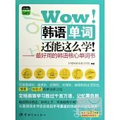 Wow!韓語單詞還能這麽學!：最好用的韓語核心單詞書