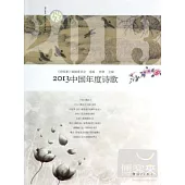 2013中國年度詩歌