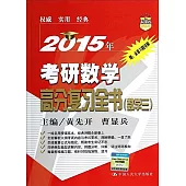 2015考研數學高校復習全書.數學三(贈習題詳解)