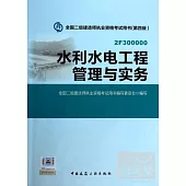 全國二級建造師執業資格考試用書(第四版)：水利水電工程管理與實務