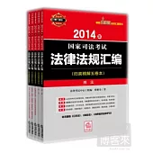 2014年國家司法考試法律法規匯編(歸類精解五卷本)