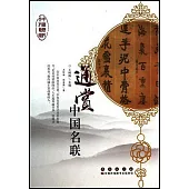 中國歷代文化藝術叢書：通賞中國名聯