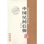 烏丙安民俗研究文集：中國民間信仰