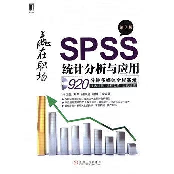 SPSS統計分析與應用 第2版