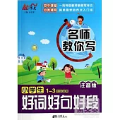 名師教你寫：小學生好詞好句好段 1-3年級適用 注音版