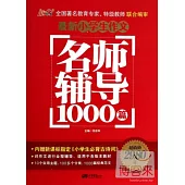 最新小學生作文名師輔導1000篇