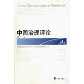 中國治理評論 2013年.第2期.第4輯