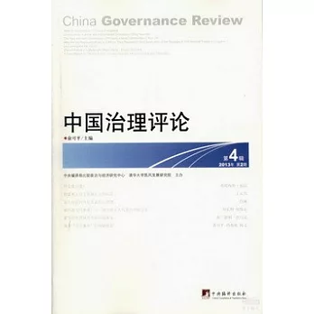 中國治理評論 2013年.第2期.第4輯