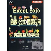 Execl 2010函數·公式·圖表應用完美互動手冊