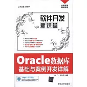 Oracle數據庫基礎與案例開發詳解