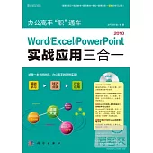 Word/Excel/PowerPoint 2010實戰應用三合一