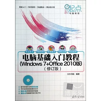 電腦基礎入門教程（Windows 7+offic 2010版）（修訂版）