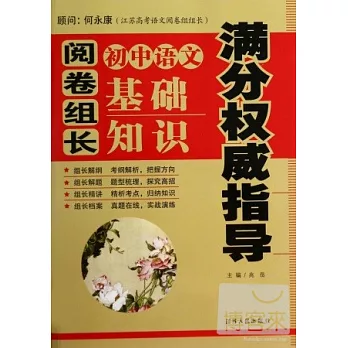 閱卷組長·初中語文基礎知識滿分權威指導