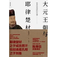 世界帝國的往事:大元王朝與耶律楚材