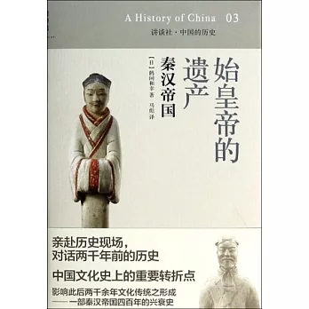 始皇帝的遺產：秦漢帝國