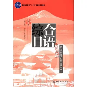 綜合日語 第四冊練習冊（修訂版）