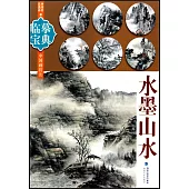 臨摹寶典中國畫技法：水墨山水