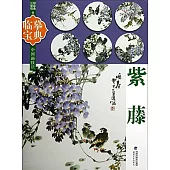 臨摹寶典中國畫技法：紫藤