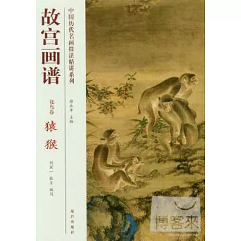 中國歷代名畫技法精講系列·故宮畫譜：花鳥卷 猿猴