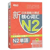 新日本語能力測試N2核心詞匯