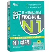 新日本語能力測試N1核心詞匯