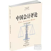 中國會計評論.第11卷.第4期.總第34期