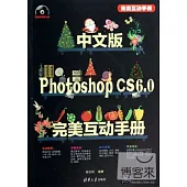 中文版Photoshop CS6.0完美互動手冊