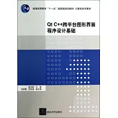 Qt C++跨平台圖形界面程序設計基礎
