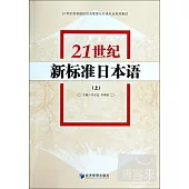 21世紀新標准日本語(上)