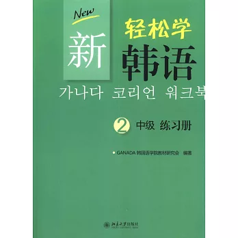 新輕松學韓語 中級練習冊2