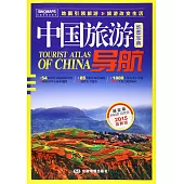 中國旅游導航(2016最新版)