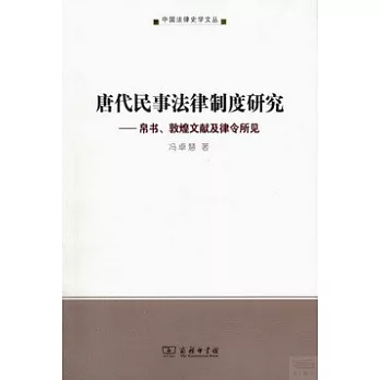 唐代民事法律制度研究：帛書、敦煌文獻及律令所見