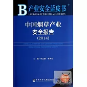 中國煙草產業安全報告.2014
