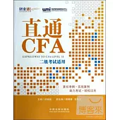 直通CFA：二級考試適用