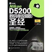 Nikon D5200數碼單反攝影聖經