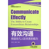 有效溝通：締造非凡人際關系的能力