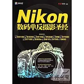 Nikon數碼單反攝影聖經