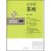 法學家茶座 2014.1(總第41輯)