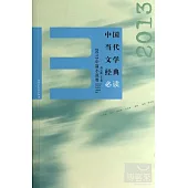 中國當代文學經典必讀：2013中篇小說卷