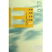 中國當代文學經典必讀：2013短篇小說卷