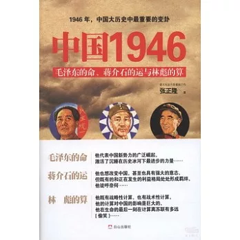 中國1946：毛澤東的命、蔣介石的運與林彪的算