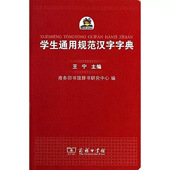 學生通用規范漢字字典