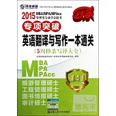 2015MBA/MPA/MPAcc管理類專業學位聯考：專項突破英語翻譯與寫作一本通關(5周秒殺寫譯大全)第4版