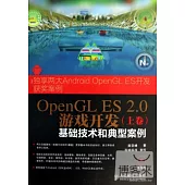OpenGL ES 2.0游戲開發(上卷)：基礎技術和典型案例