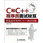 C和C++程序員面試秘笈