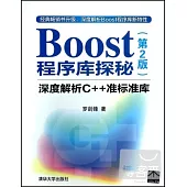 Boost程序庫探秘：深度解析C++准標准庫 第2版
